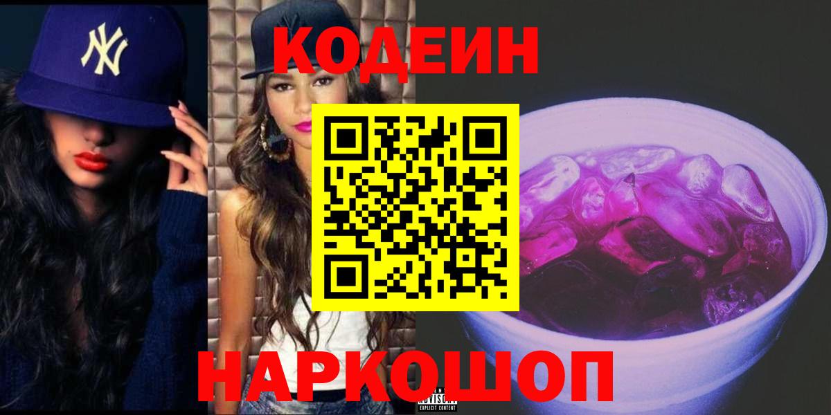 Лениногорск  Кодеиновый сироп Lean напиток Lean (лин)  Кодеин напиток Lean (лин)  Вход с VPN 